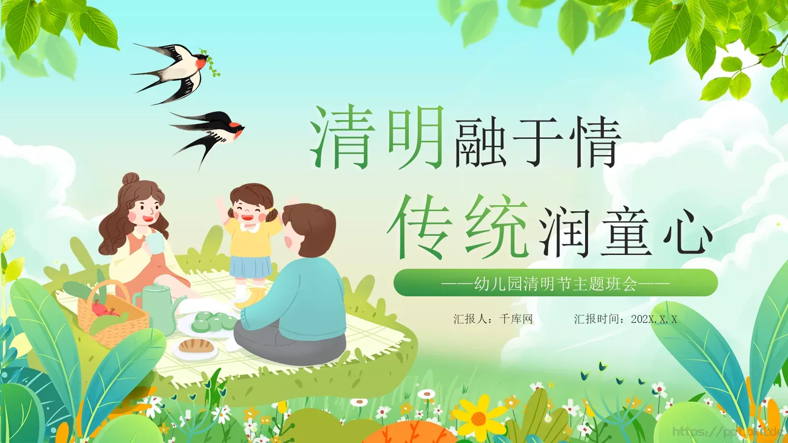 幼儿园清明节主题班会PPT模板 第 1 页缩略图