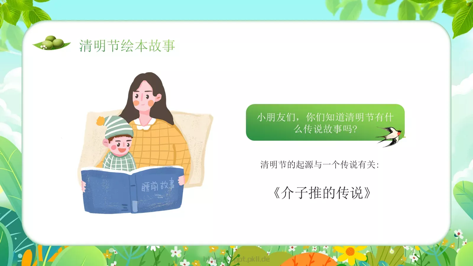 幼儿园清明节主题班会PPT模板 第 9 页预览图