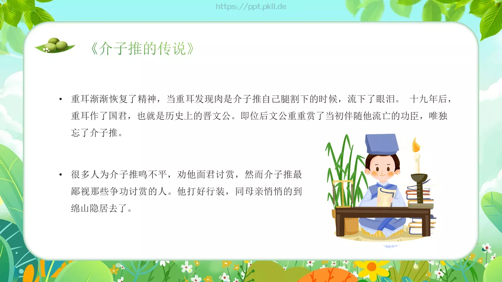 幼儿园清明节主题班会PPT模板 第 11 页预览图