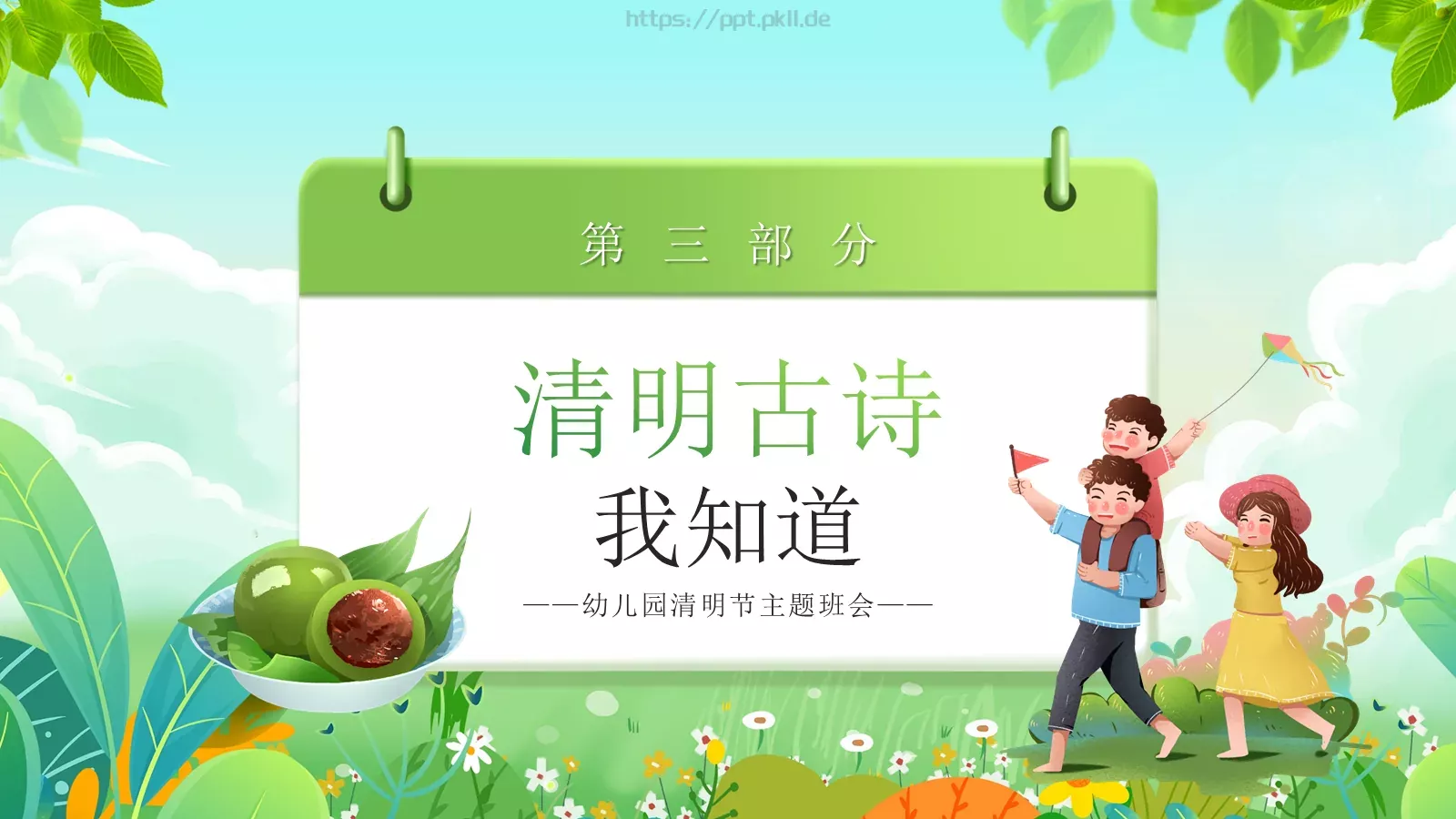 幼儿园清明节主题班会PPT模板 第 15 页预览图