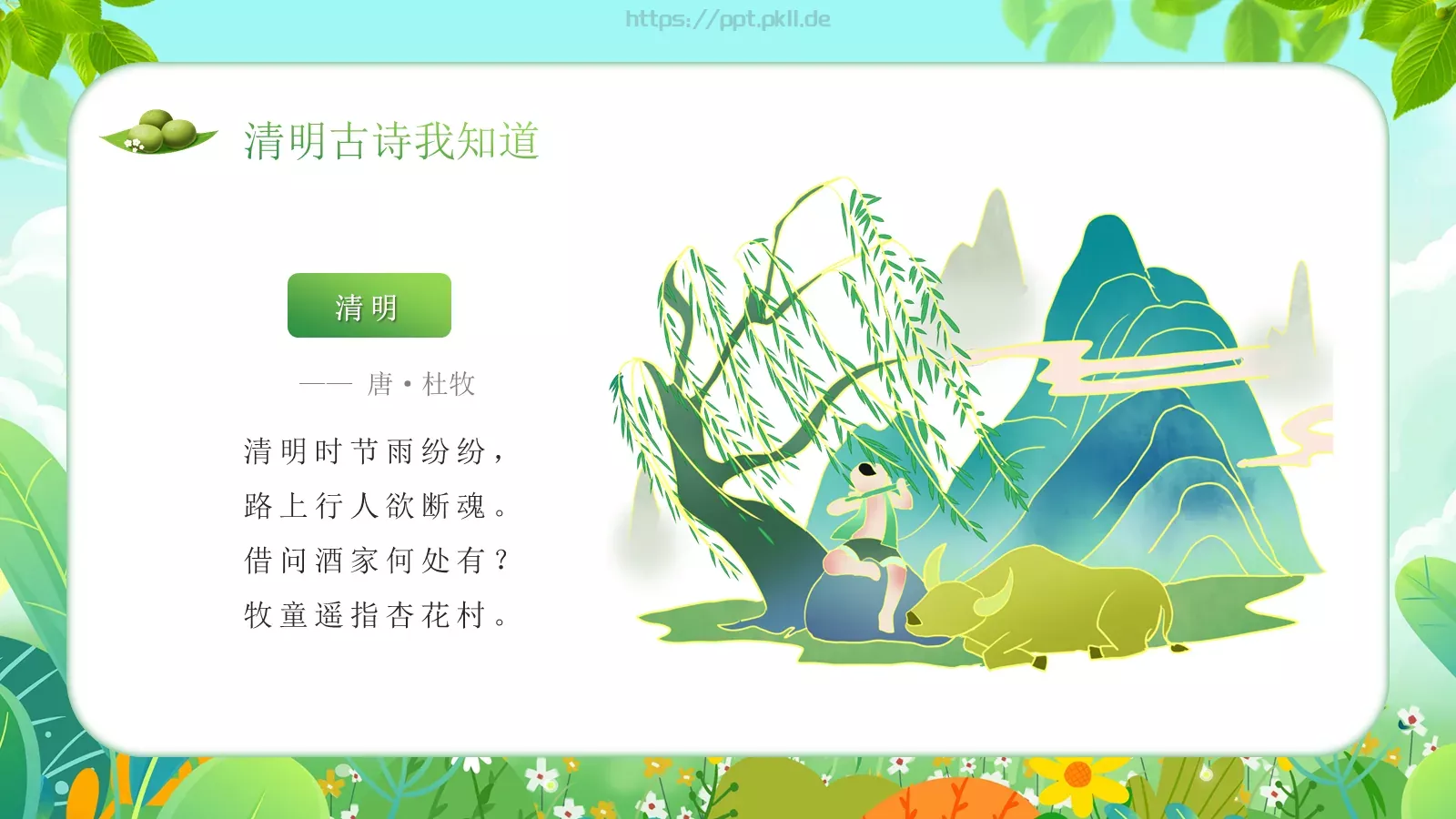 幼儿园清明节主题班会PPT模板 第 16 页预览图