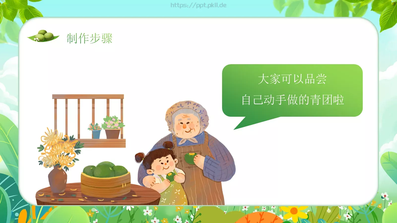 幼儿园清明节主题班会PPT模板 第 23 页预览图