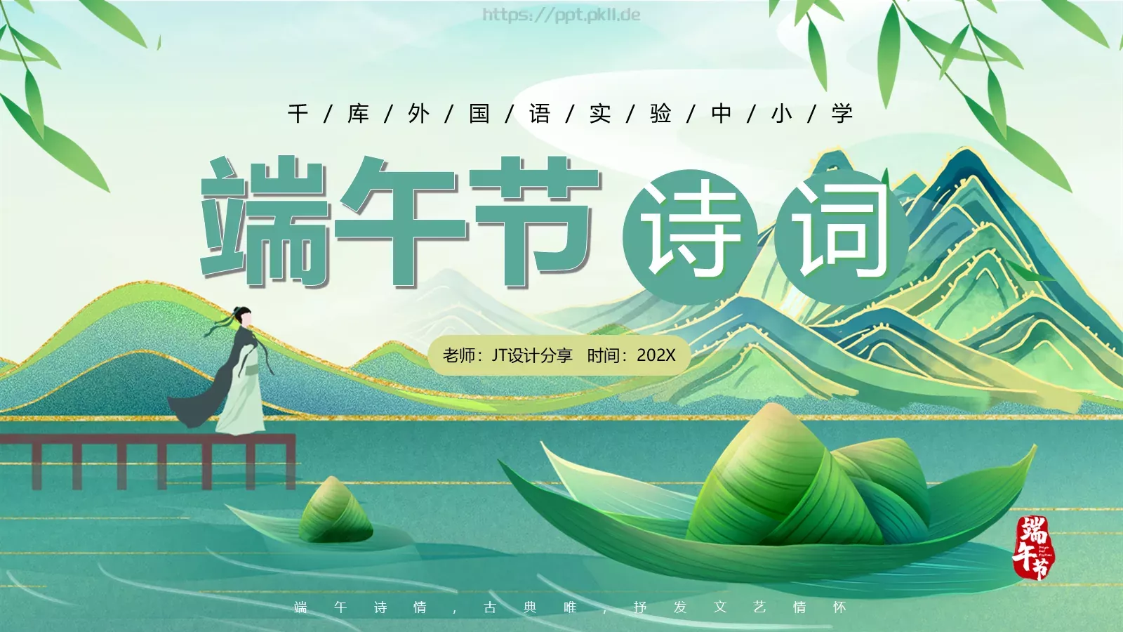 端午诗情：端午节诗词鉴赏PPT模板 第 1 页缩略图