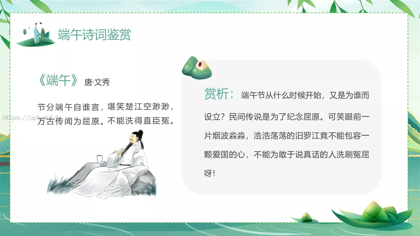 端午诗情：端午节诗词鉴赏PPT模板 第 6 页预览图