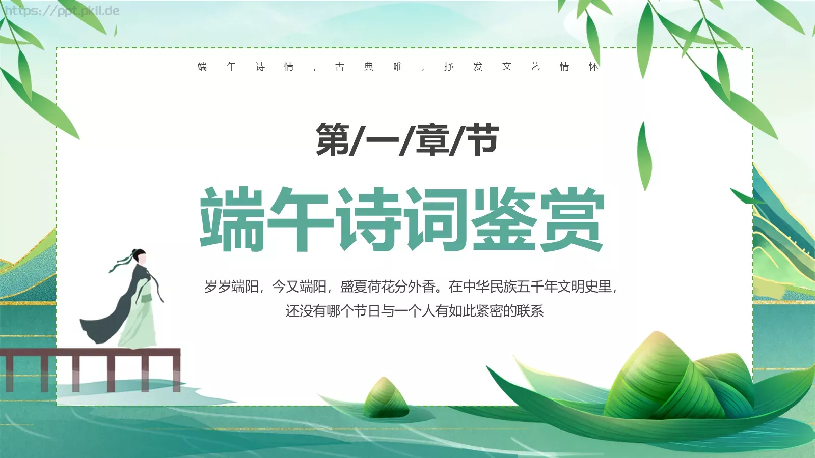 端午诗情：端午节诗词鉴赏PPT模板 第 5 页预览图