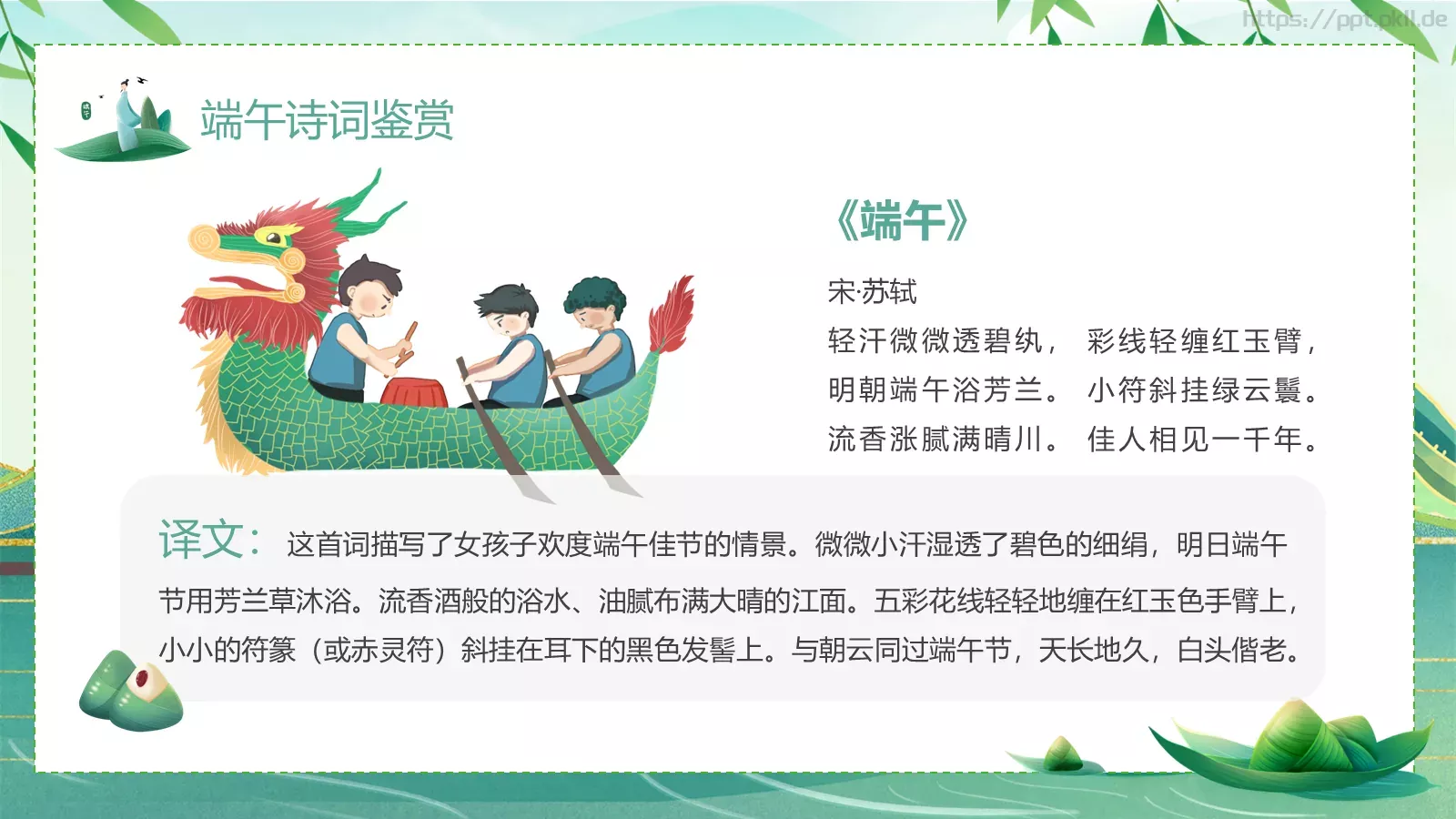 端午诗情：端午节诗词鉴赏PPT模板 第 7 页预览图