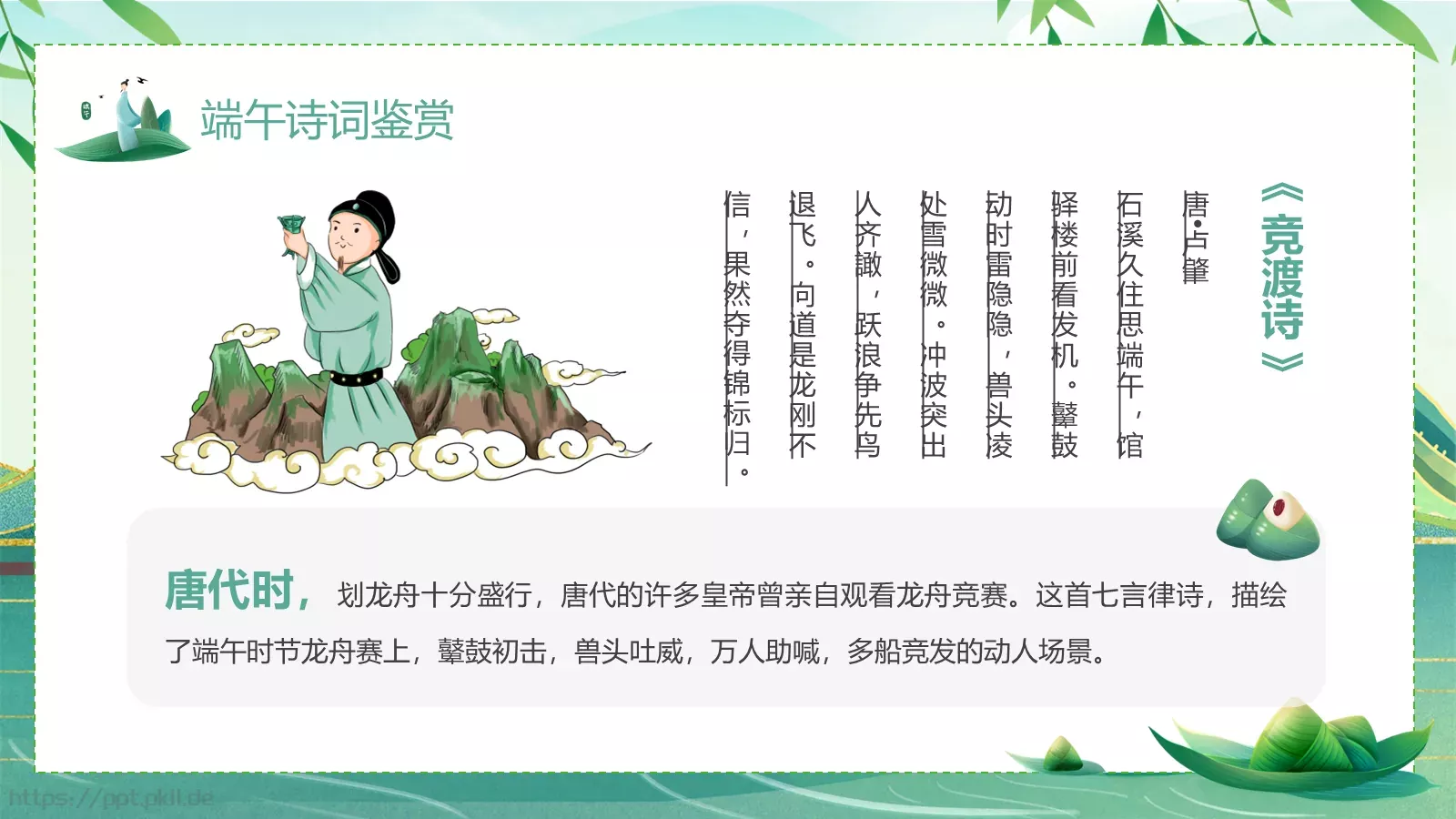 端午诗情：端午节诗词鉴赏PPT模板 第 9 页预览图