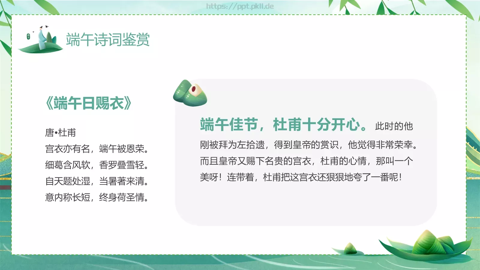 端午诗情：端午节诗词鉴赏PPT模板 第 8 页预览图
