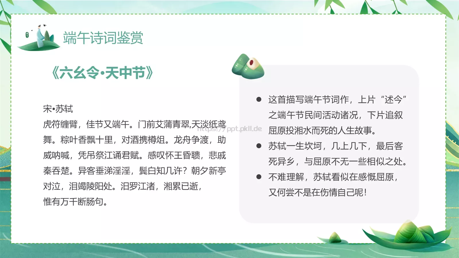 端午诗情：端午节诗词鉴赏PPT模板 第 13 页预览图
