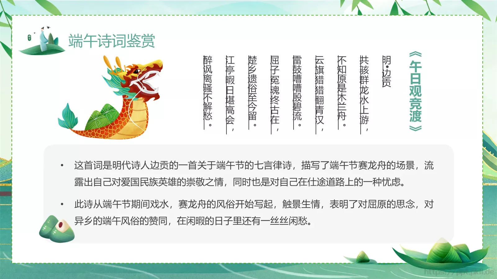 端午诗情：端午节诗词鉴赏PPT模板 第 15 页预览图