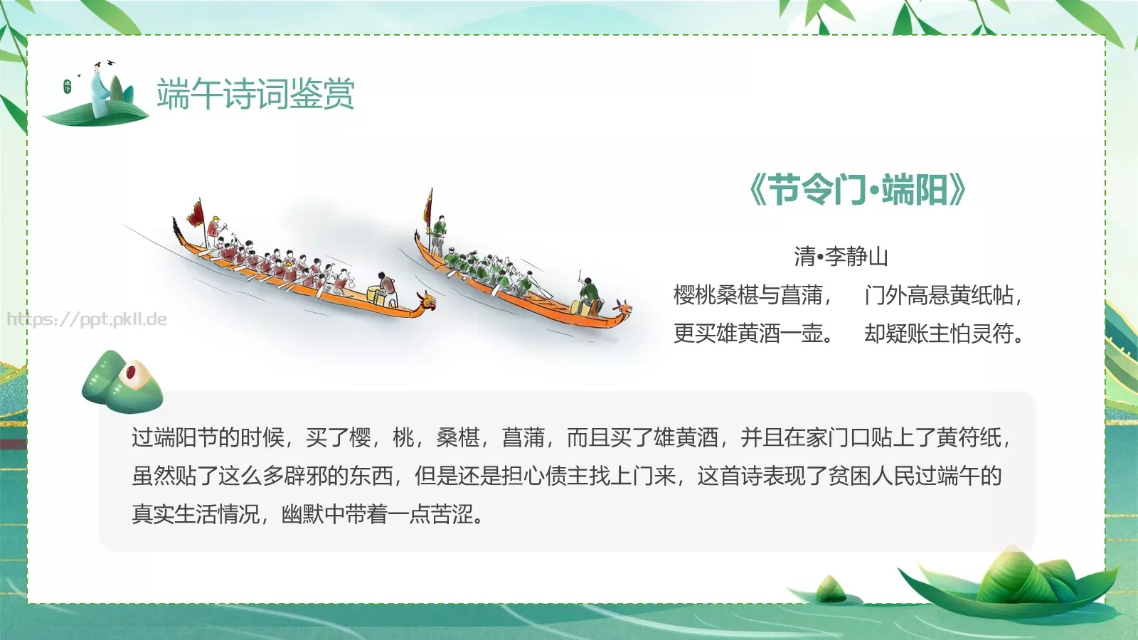 端午诗情：端午节诗词鉴赏PPT模板 第 16 页预览图