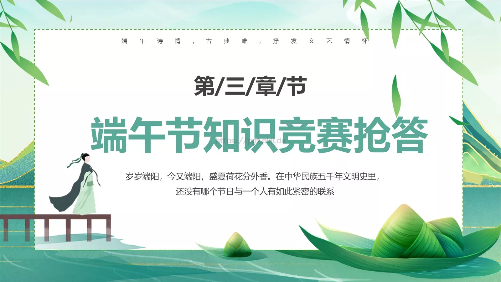 端午诗情：端午节诗词鉴赏PPT模板 第 22 页预览图