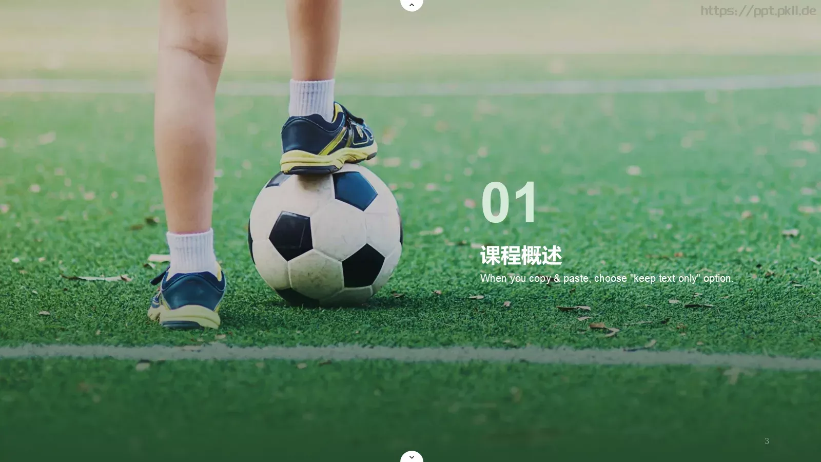 足球课程培训课件 第 3 页缩略图