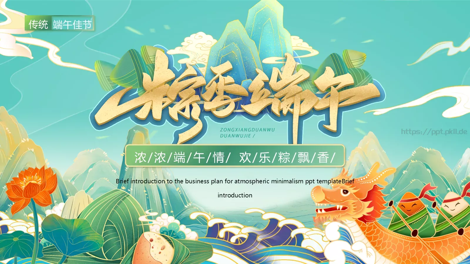 端午节端午佳节PPT模板 封面图