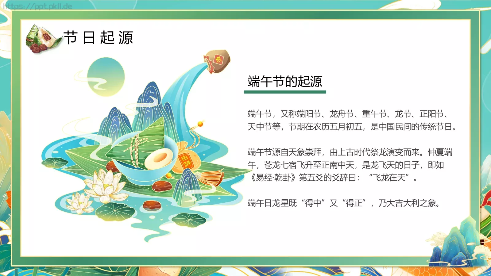 端午节端午佳节PPT模板 第 4 页缩略图