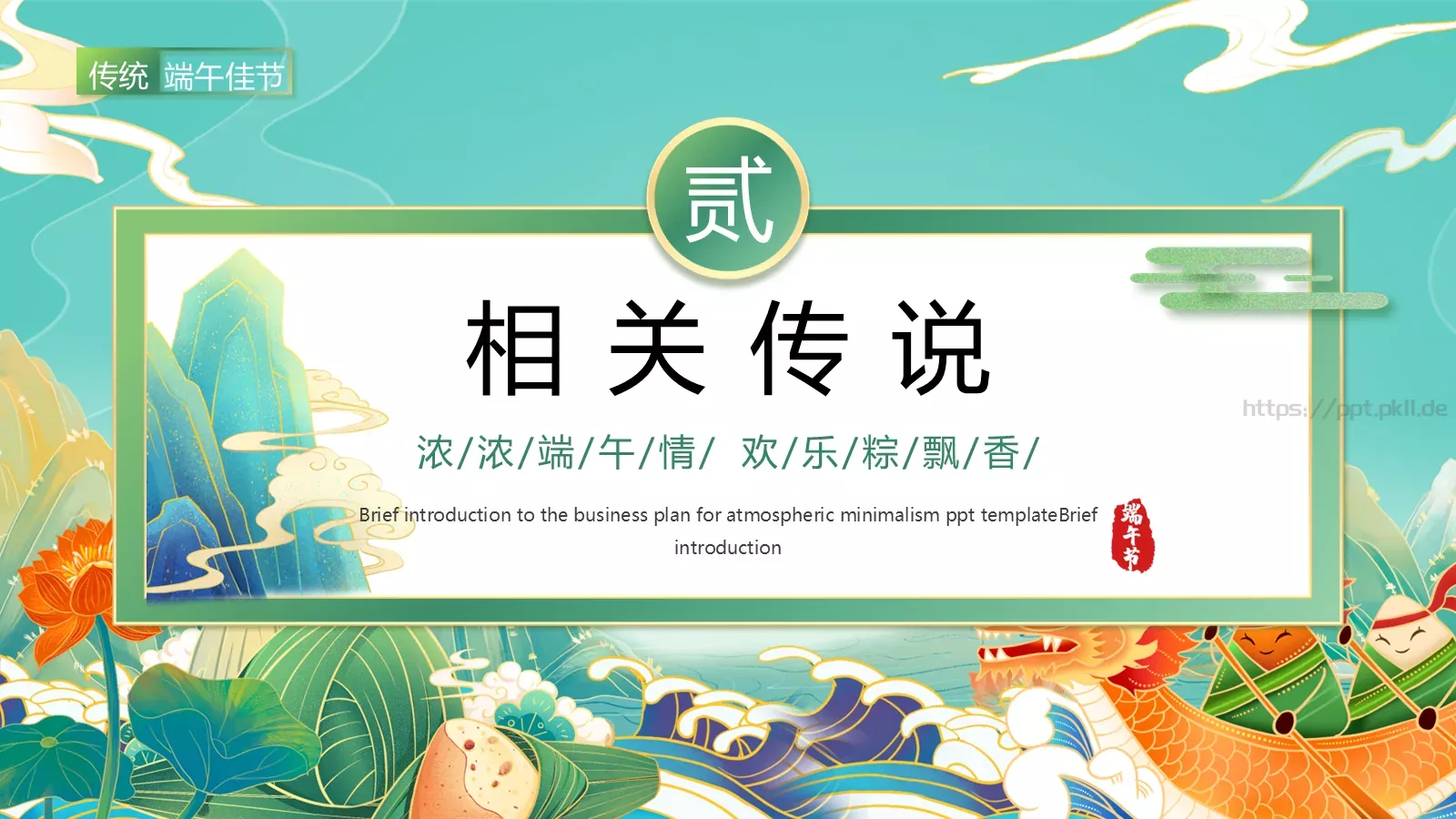 端午节端午佳节PPT模板 第 8 页预览图