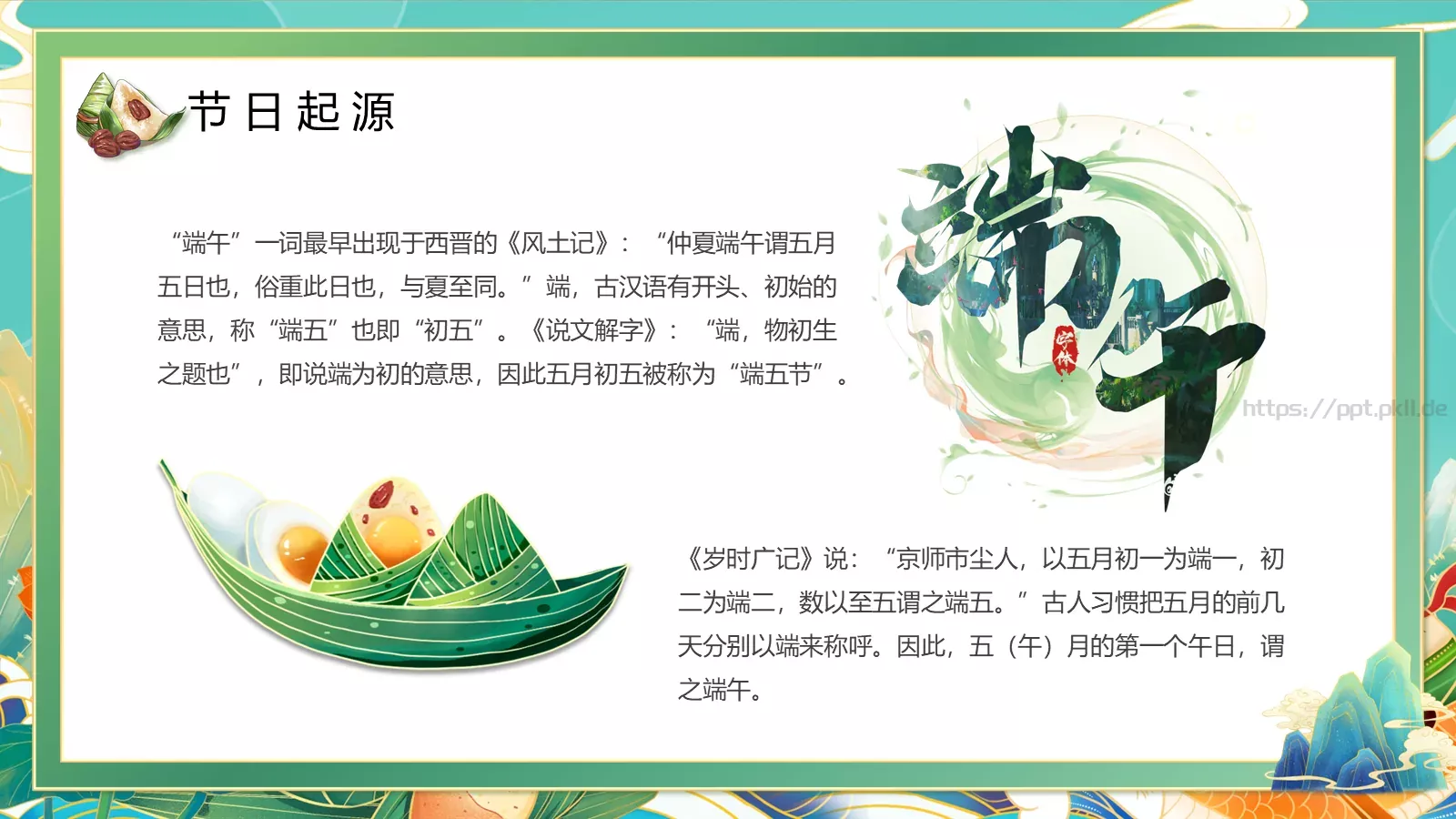 端午节端午佳节PPT模板 第 7 页预览图