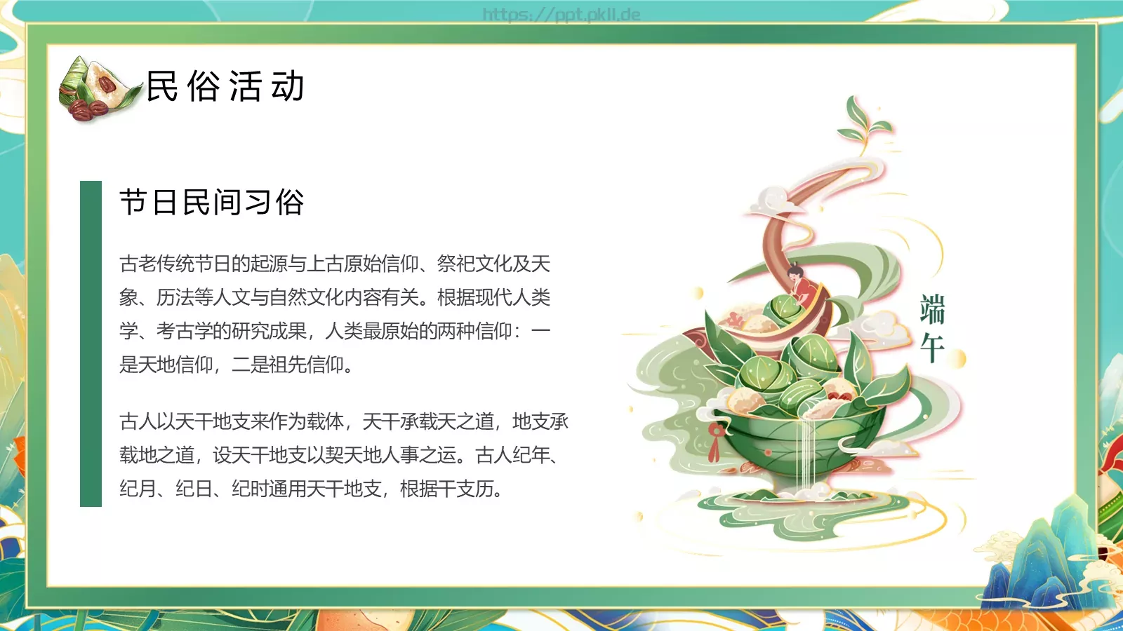 端午节端午佳节PPT模板 第 13 页预览图