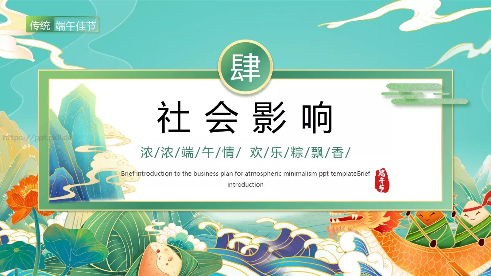 端午节端午佳节PPT模板 第 16 页预览图