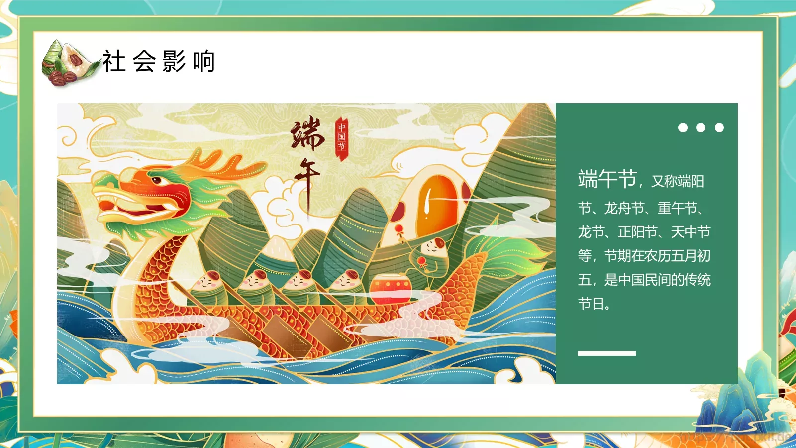 端午节端午佳节PPT模板 第 17 页预览图
