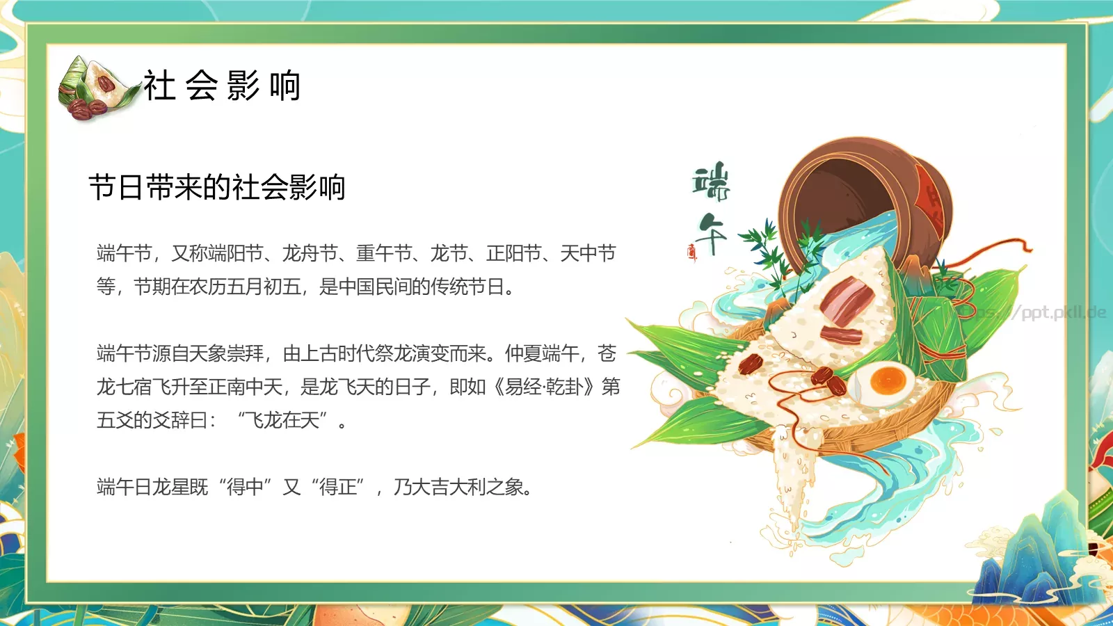 端午节端午佳节PPT模板 第 18 页预览图