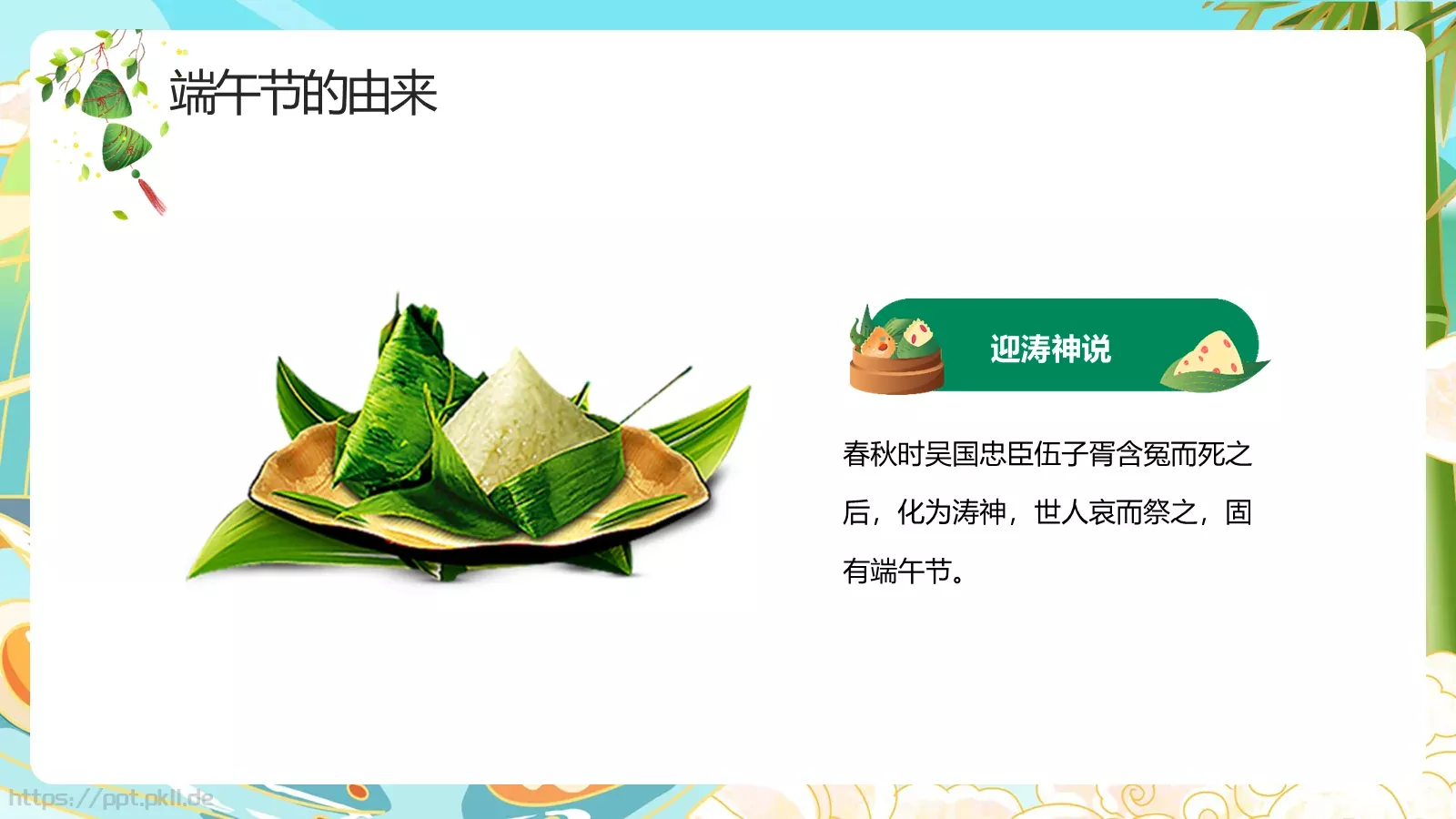 端午节国潮主题PPT模板 第 9 页预览图