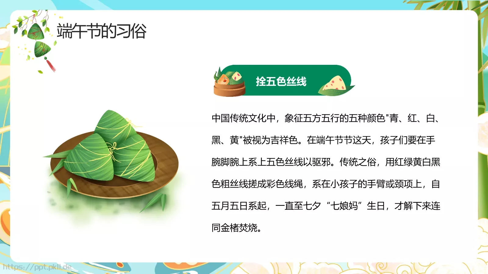 端午节国潮主题PPT模板 第 17 页预览图