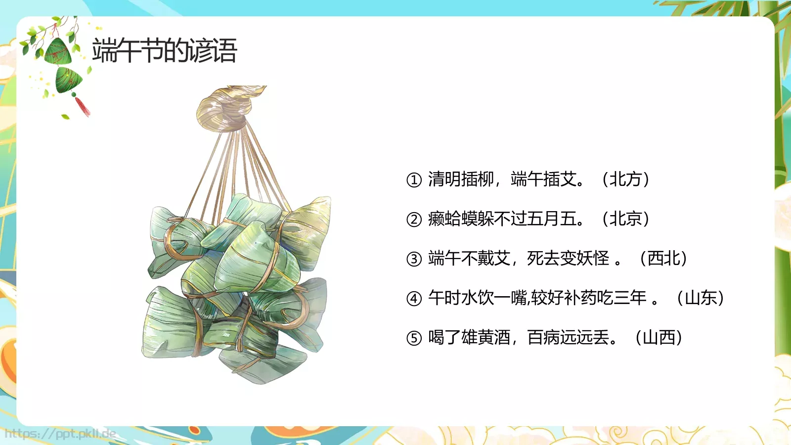 端午节国潮主题PPT模板 第 23 页预览图
