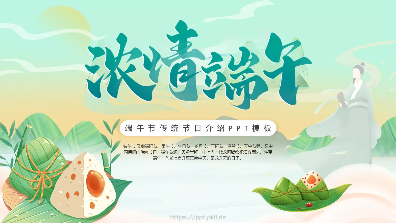 端午节传统节日介绍PPT模板 第 1 页缩略图