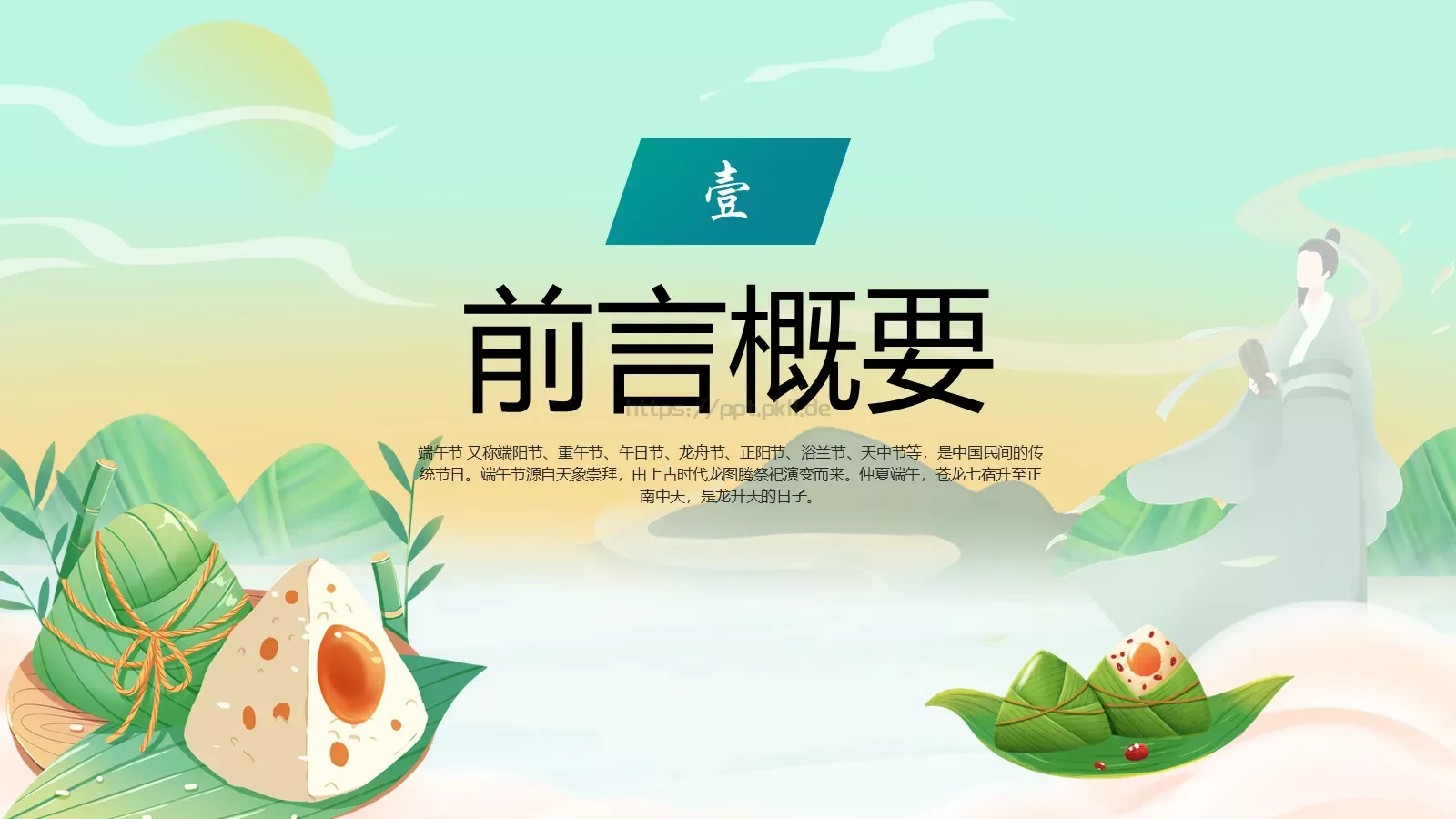 端午节传统节日介绍PPT模板 第 3 页缩略图