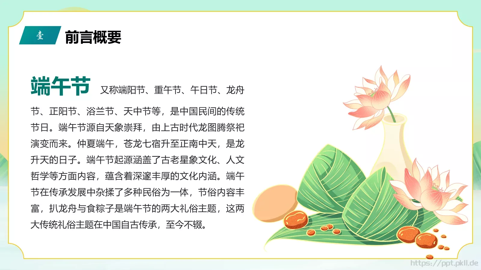 端午节传统节日介绍PPT模板 第 4 页缩略图