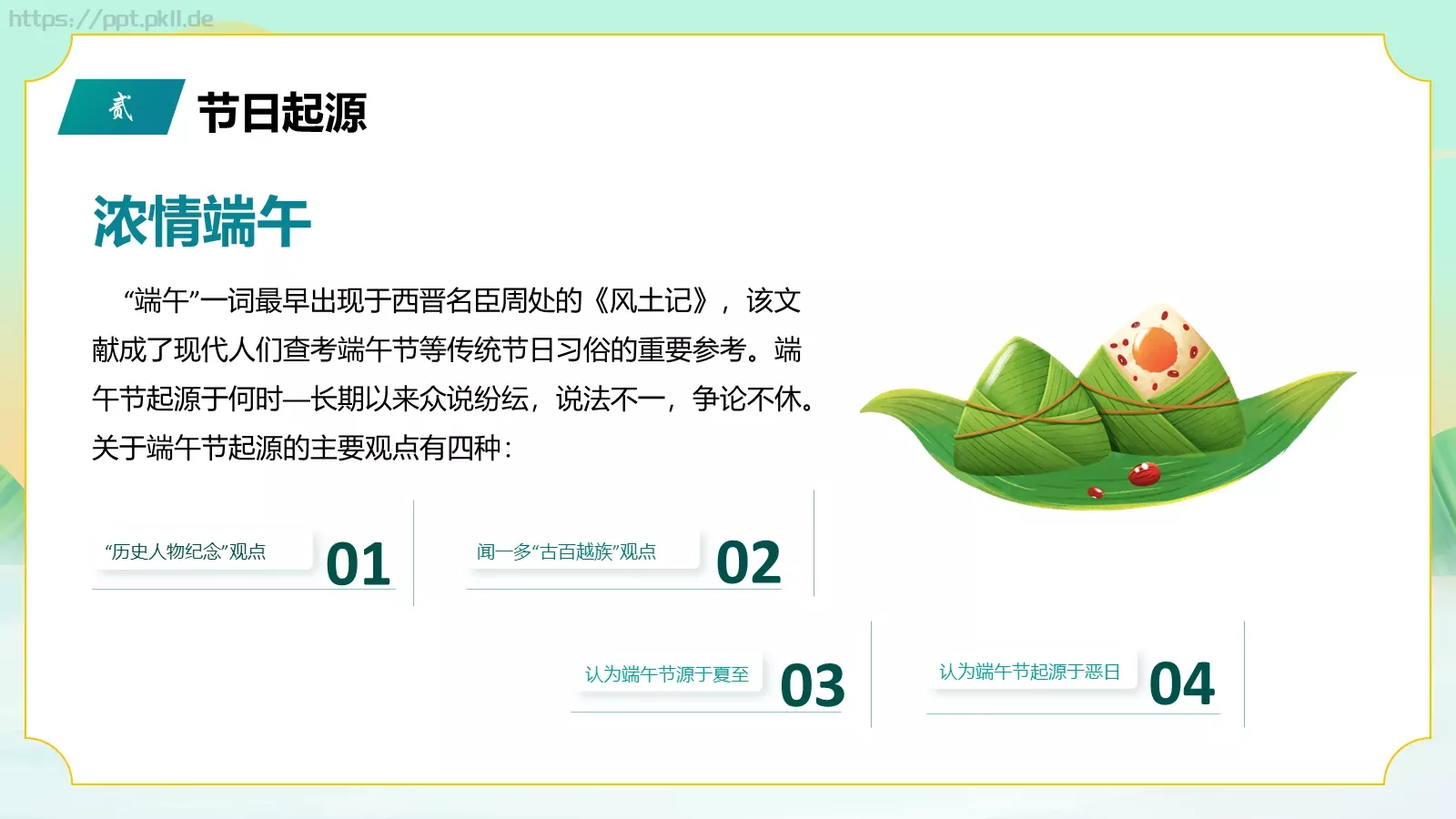 端午节传统节日介绍PPT模板 第 7 页预览图