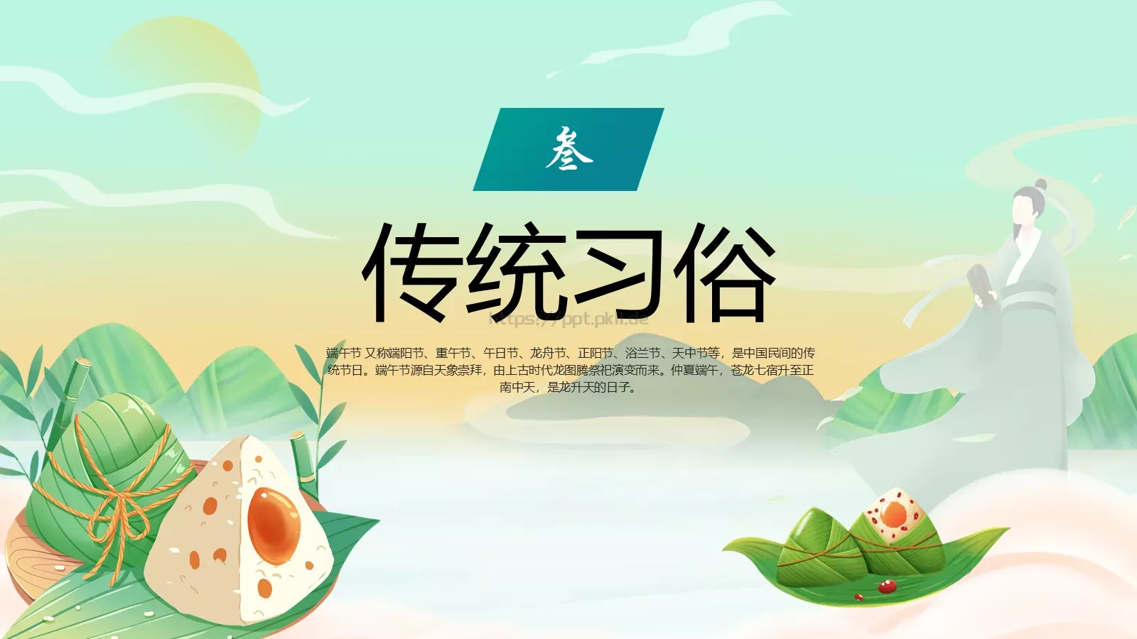 端午节传统节日介绍PPT模板 第 9 页预览图