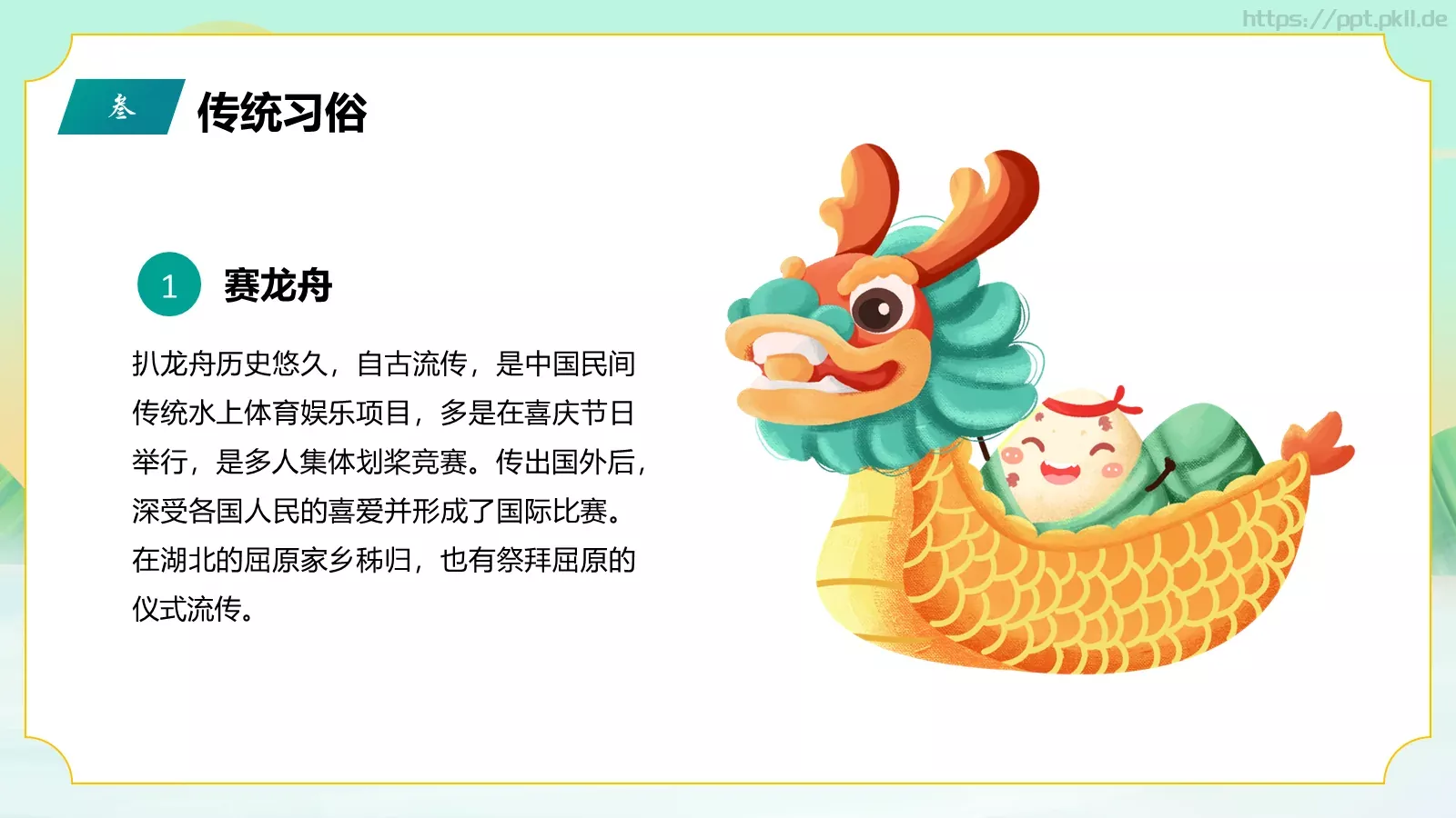 端午节传统节日介绍PPT模板 第 11 页预览图