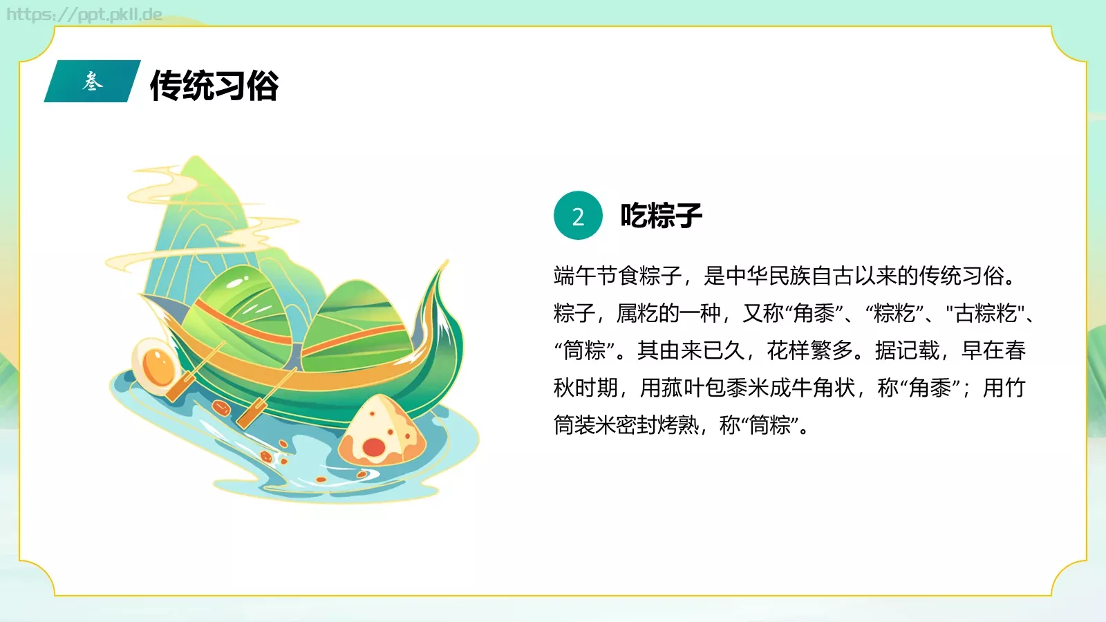 端午节传统节日介绍PPT模板 第 12 页预览图