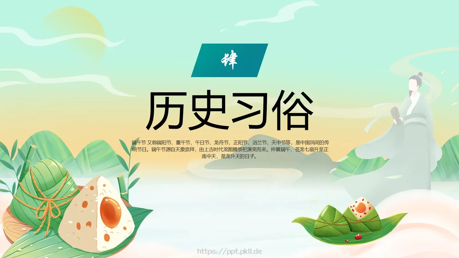 端午节传统节日介绍PPT模板 第 14 页预览图