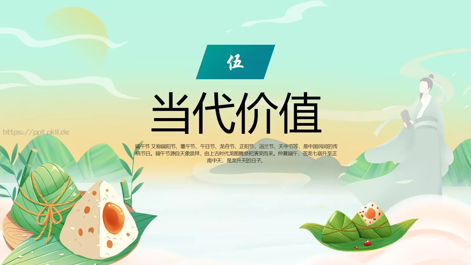 端午节传统节日介绍PPT模板 第 16 页预览图