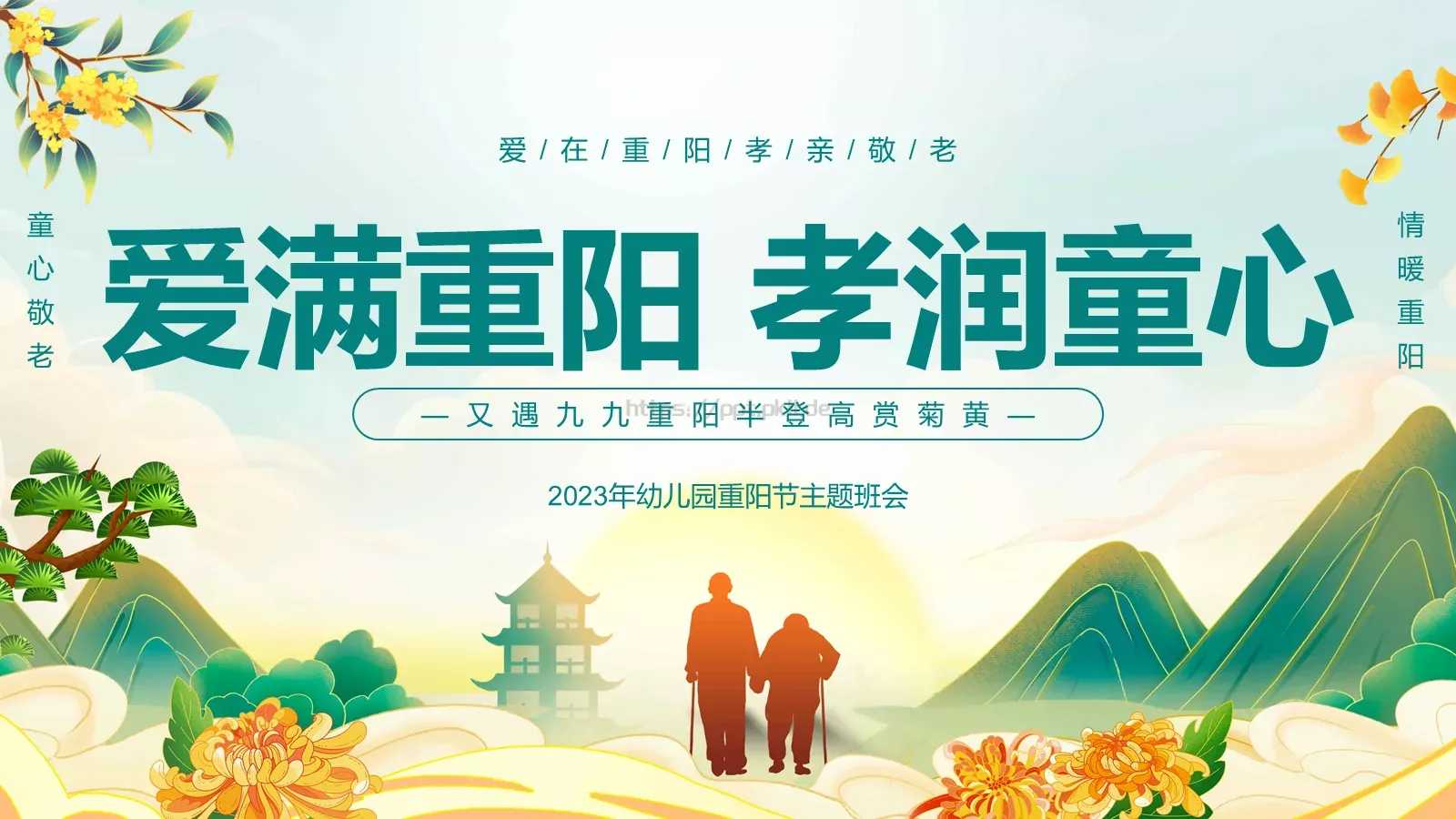 爱满重阳 孝润童心主题班会PPT模板 封面图