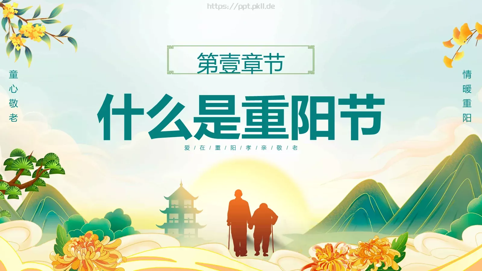爱满重阳 孝润童心主题班会PPT模板 第 3 页缩略图