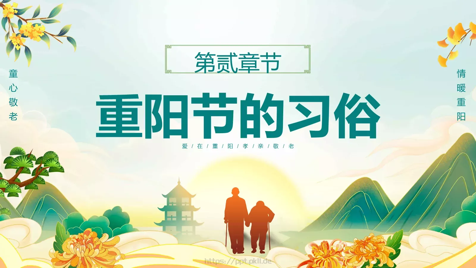 爱满重阳 孝润童心主题班会PPT模板 第 7 页预览图