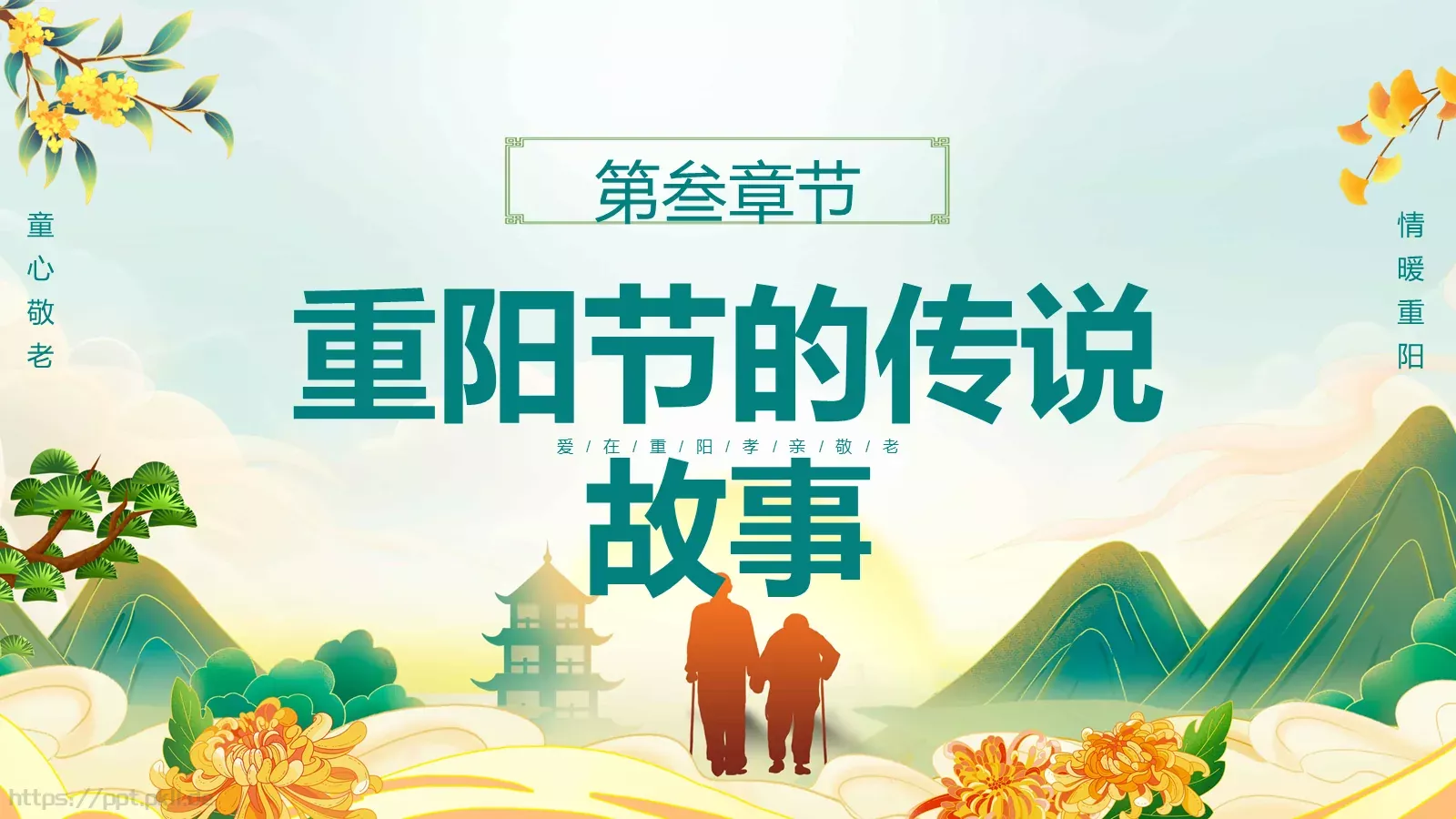 爱满重阳 孝润童心主题班会PPT模板 第 12 页预览图