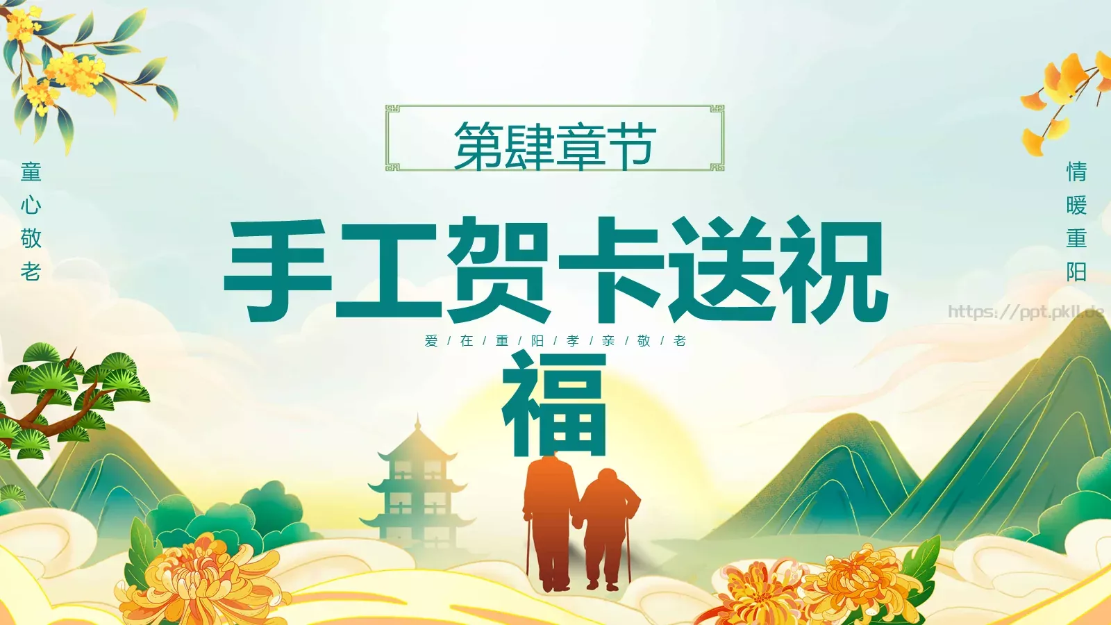 爱满重阳 孝润童心主题班会PPT模板 第 18 页预览图