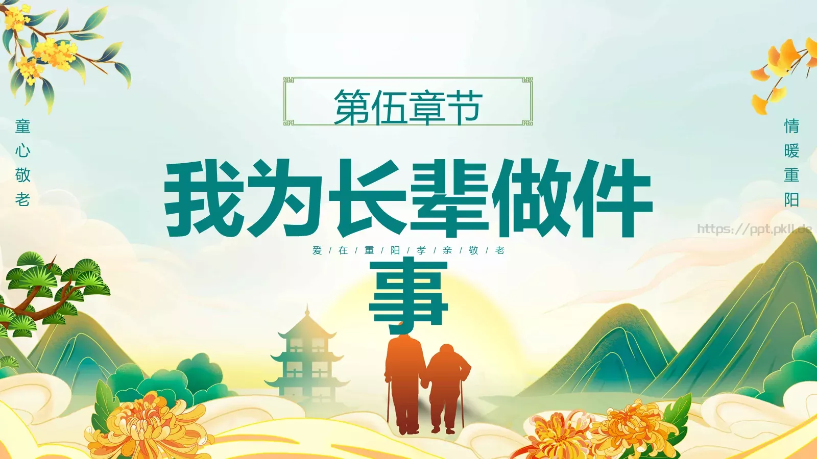 爱满重阳 孝润童心主题班会PPT模板 第 22 页预览图