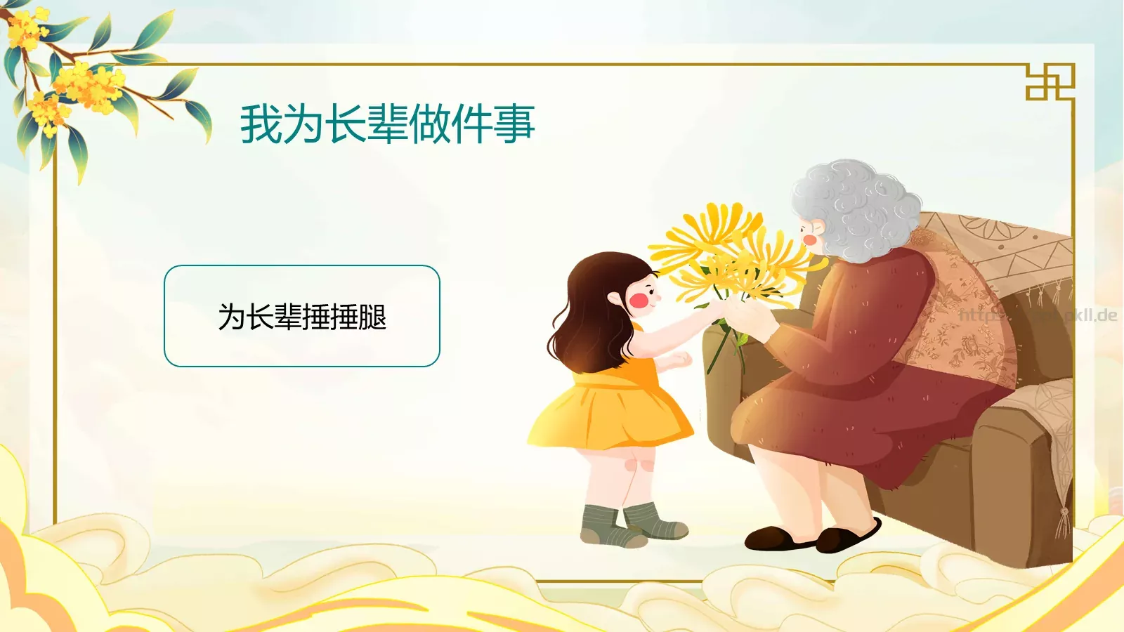 爱满重阳 孝润童心主题班会PPT模板 第 24 页预览图