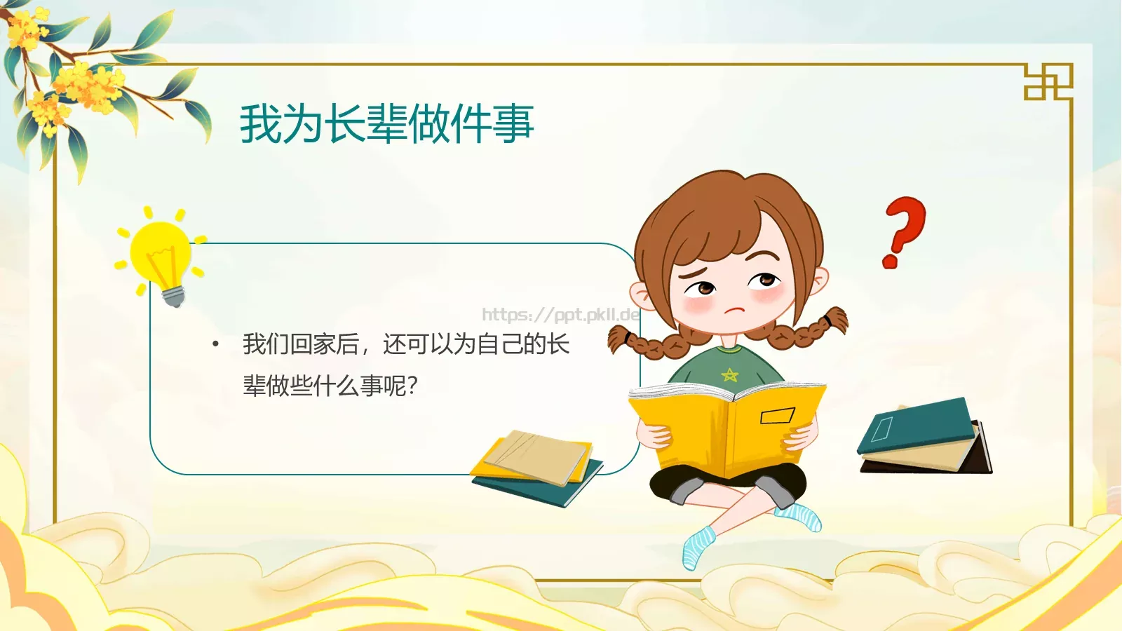 爱满重阳 孝润童心主题班会PPT模板 第 23 页预览图