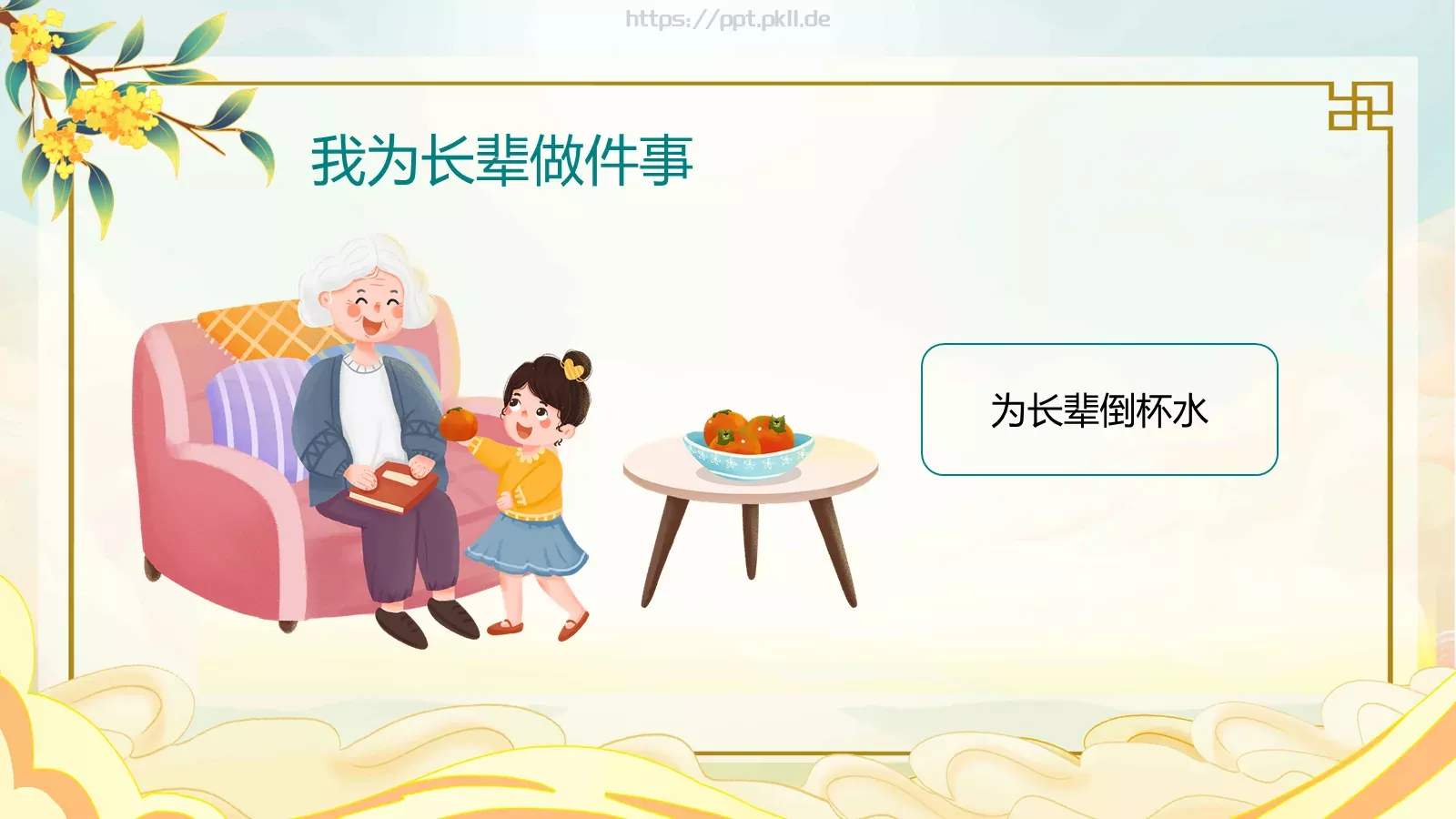 爱满重阳 孝润童心主题班会PPT模板 第 25 页预览图