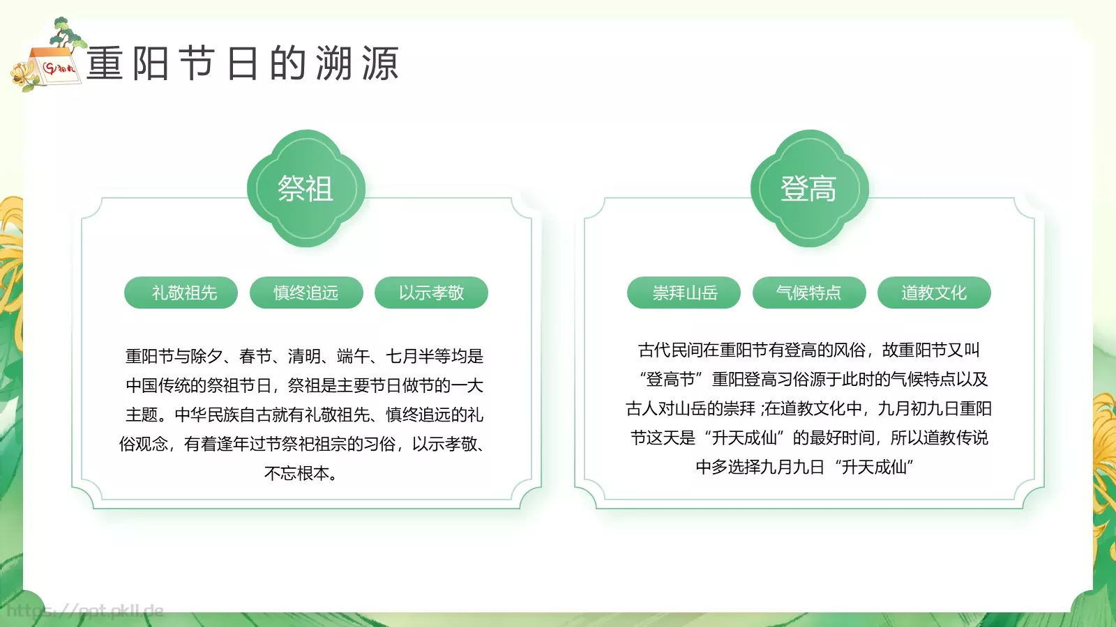 重阳节节日介绍PPT模板 第 5 页预览图