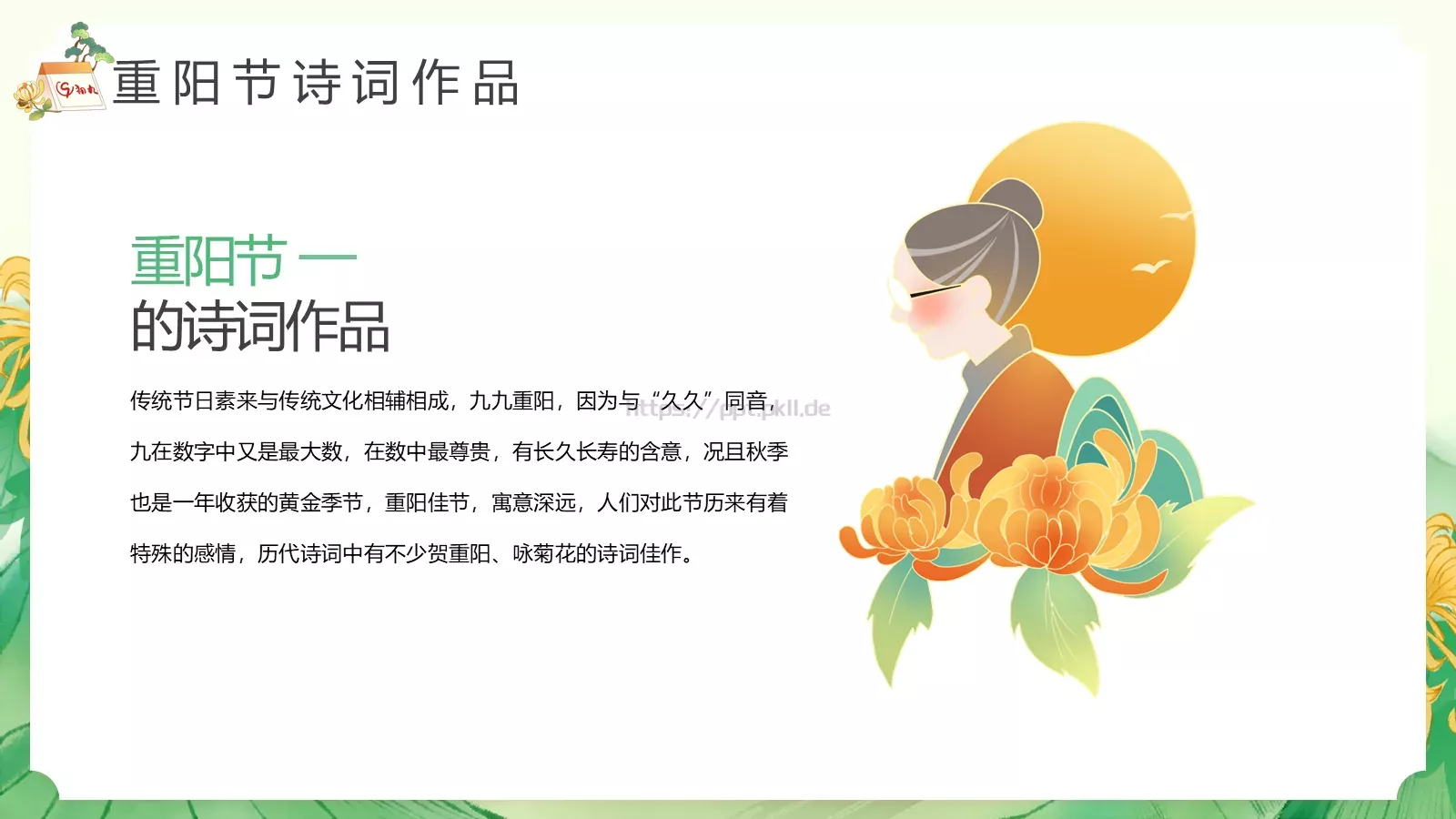 重阳节节日介绍PPT模板 第 17 页预览图