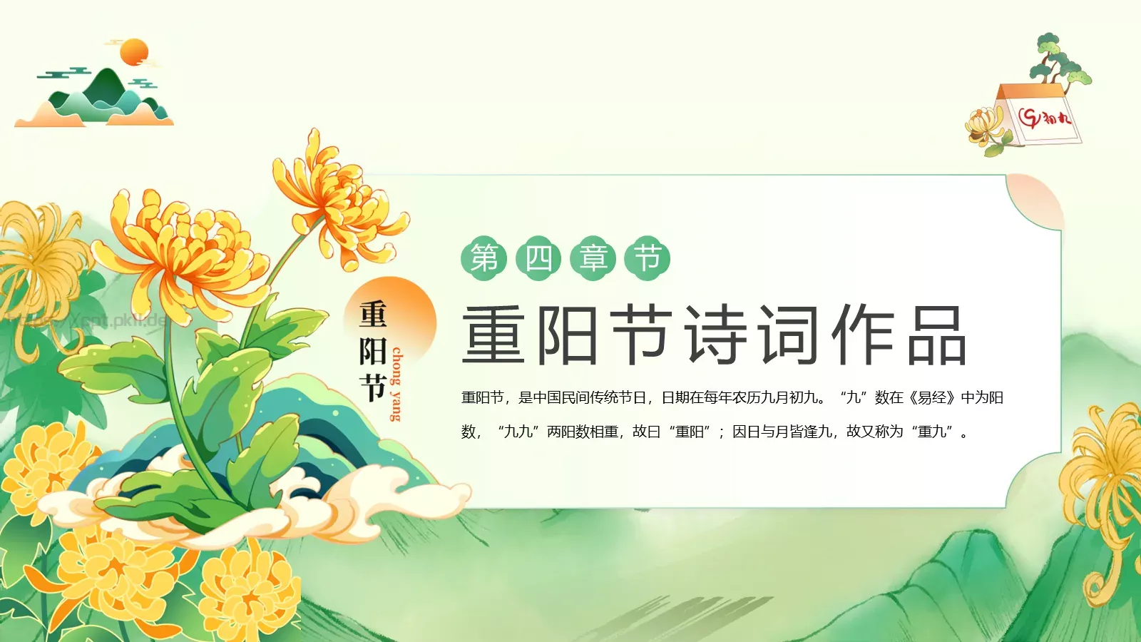 重阳节节日介绍PPT模板 第 16 页预览图