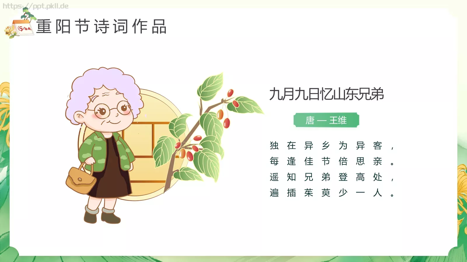 重阳节节日介绍PPT模板 第 18 页预览图